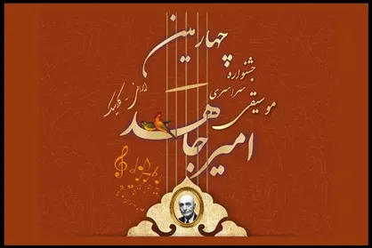 انتشار فراخوان چهارمین جشنواره موسیقی &laquo;امیرجاهد&raquo;