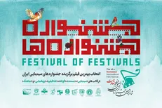 اسامی ۱۲ فیلم منتخب بخش «جشنواره جشنواره‌ها» اعلام شد