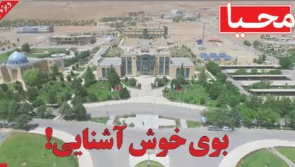 بوی خوش آشنایی! / شماره ۳۹ نشریه دانشجویی &laquo;محیا&raquo; منتشر شد
