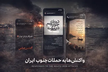 شوی برخی  &laquo;سلبریتی&zwnj;ها&raquo; در روزهای غبارآلود جنگی جنوب؛ چرا برای &laquo;میناب&raquo; سکوت کردید و حالا &laquo;ضد جنگ&raquo; شدید؟