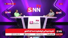 پخش زنده تجربه میدانی از وضعیت مساجد کشور