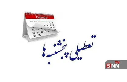 تعطیلی پنجشنبه&zwnj;ها تصویب شد