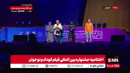 حضور ایرج طهماسب در اختتامیه جشنواره بین المللی فیلم کودک و نوجوان