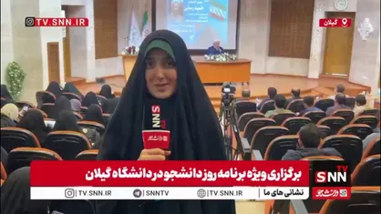 گزارش خبرنگار SNNTV از برگزاری ویژه&zwnj;برنامه روز شانزده آذر در دانشگاه گیلان
