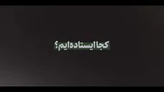 نماهنگ | کجا ایستاده‌ایم؟