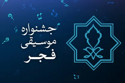 انتشار فراخوان دومین جایزه &laquo;موسیقی و رسانه&raquo;