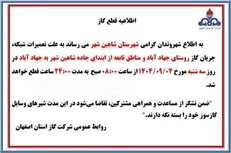 اطلاعیه قطعی گاز برای تعمیرات شبکه در مناطق شاهین‌شهر