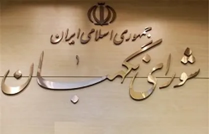 بیانیه شورای نگهبان به مناسبت سالروز تأسیس این شورا