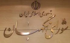 شورای نگهبان طرح اصلاح قانون بیمه‌های اجتماعی کارگران ساختمانی را تأیید کرد