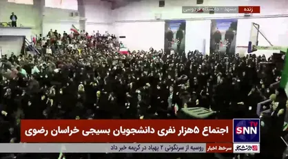 طنین شعار &laquo;لبیک یا خامنه&zwnj;ای&raquo; در اجتماع ۵ هزار نفری دانشجویان بسیجی خراسان رضوی در دانشگاه فردوسی مشهد