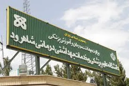 سرپرست دانشگاه علوم پزشکی شاهرود منصوب شد