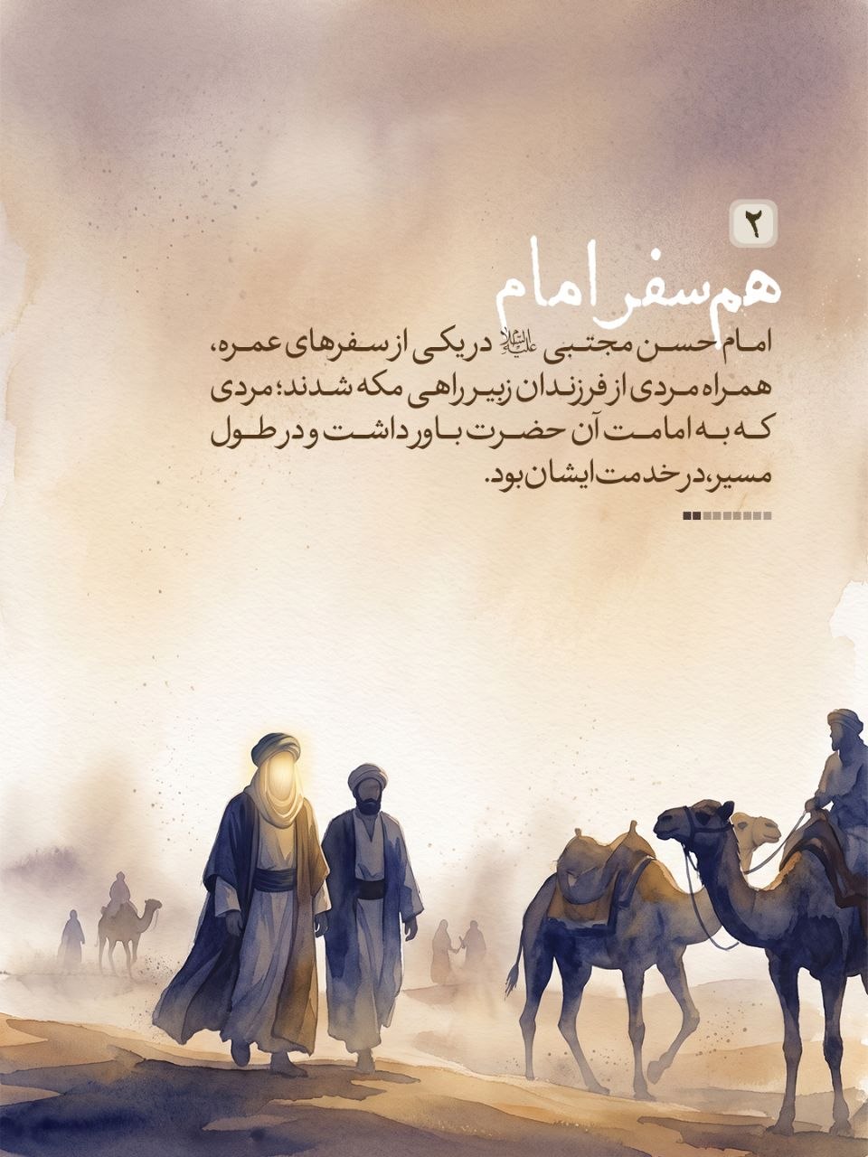خَرَجَ الْحَسَنُ بْنُ عَلِیٍّ ع فِی بَعْضِ عُمَرِه‏ وَ مَعَهُ رَجُلٌ مِنْ وُلْدِ الزُّبَیْرِ کَانَ یَقُولُ بِإِمَامَتِهِ فَنَزَلُوا فِی مَنْهَلٍ مِنْ تِلْکَ الْمَنَاهِلِ تَحْتَ نَخْلٍ یَابِسٍ قَدْ یَبِسَ مِنَ الْعَطَشِ فَفُرِشَ لِلْحَسَنِ ع تَحْتَ نَخْلَةٍ وَ فُرِشَ لِلزُّبَیْرِیِّ بِحِذَاهُ تَحْتَ نَخْلَةٍ أُخْرَى قَالَ فَقَالَ الزُّبَیْرِیُّ وَ رَفَعَ رَأْسَهُ لَوْ کَانَ فِی هَذَا النَّخْلِ رُطَبٌ لَأَکَلْنَا مِنْهُ فَقَالَ لَهُ الْحَسَنُ وَ إِنَّکَ لَتَشْتَهِی الرُّطَبَ فَقَالَ الزُّبَیْرِیُّ نَعَمْ قَالَ فَرَفَعَ یَدَهُ إِلَى السَّمَاءِ فَدَعَا بِکَلَامٍ لَمْ أَفْهَمْهُ فَاخْضَرَّتِ النَّخْلَةُ ثُمَّ صَارَتْ إِلَى حَالِهَا فَأَوْرَقَتْ وَ حَمَلَتْ رُطَباً فَقَالَ الْجَمَّالُ الَّذِی اکْتَرَوْا مِنْهُ سِحْرٌ وَ اللَّهِ قَالَ فَقَالَ الْحَسَنُ ع وَیْلَکَ لَیْسَ بِسِحْرٍ وَ لَکِنْ دَعْوَةُ ابْنِ نَبِیٍّ مُسْتَجَابَةٌ قَالَ فَصَعِدُوا إِلَى النَّخْلَةِ فَصَرَمُوا مَا کَانَ فِیهِ فَکَفَاهُمْ.
