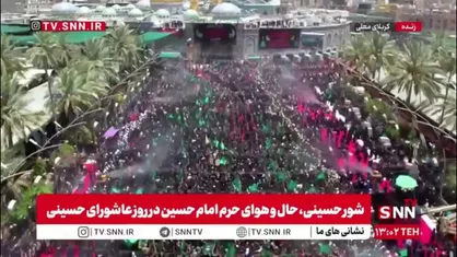 سیل جمعیت ظهر عاشورا در بین الحرمین