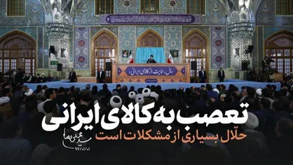 فیلم/ نماهنگ &laquo;تعصب به کالای ایرانی&raquo;