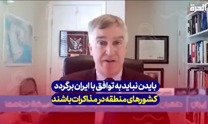 کارشناس آمریکایی: بايدن نباید به توافق با ایران برگردد