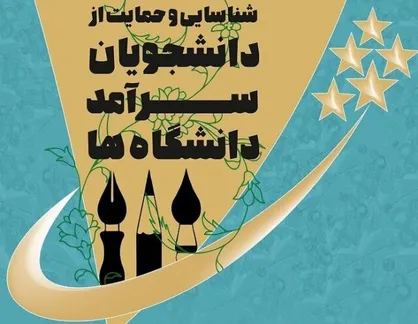 مهلت ثبت&zwnj;نام در جشنواره دانشجویان سرآمد تمدید شد