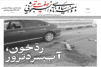 رد خون، آبِ سردِ ترور / شماره ۱۴ نشریه دانشجویی &laquo;هفت تیر&raquo; منتشر شد