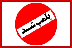 سرای حاج‌یوسف در اردبیل پلمب شد