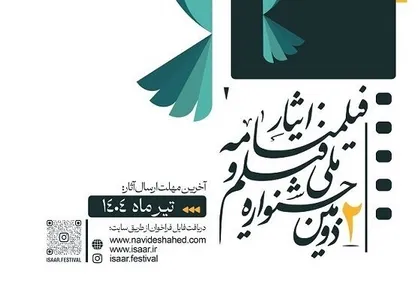 فراخوان دومین جشنواره ملی &laquo;فیلم و فیلمنامه ایثار&raquo; منتشر شد