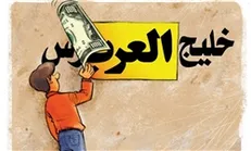 برپایی نمایشگاه کاریکاتور با موضوع خلیج فارس در حوزه هنری