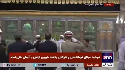 تجدیدمیثاق فرماندهان و کارکنان نیروی پدافند هوایی ارتش با آرمان&zwnj;های امام راحل