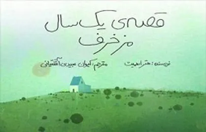 &laquo;قصه یک سال مزخرف&raquo; منتشر می&zwnj;شود