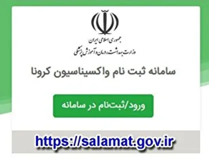 ثبت نام واکسن متولدین ۱۳۸۳ و قبل تهران در salamat.gov.ir