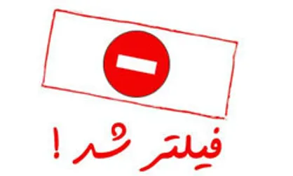 دومین کانال تلگرامی آمدنیوز نیز بسته شد
