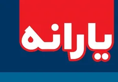 زمانه واریز یارانه نقدی دی ما مشخص شد