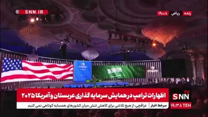ترامپ در جمع سعودی ها مجددا به ایران اتهام زد و از پادشاه عربستان تشکر کرد!/ وعده پاداش ترامپ به عربستان