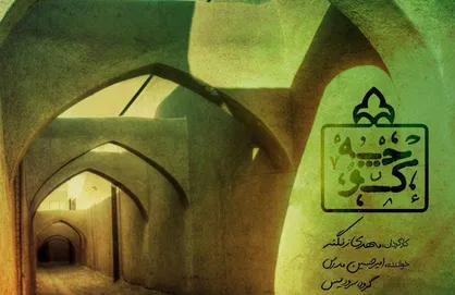 فیلم/ نماهنگ &laquo;کوچه&raquo;/ با صدای امیرحسین مدرس و گروه سرود یس