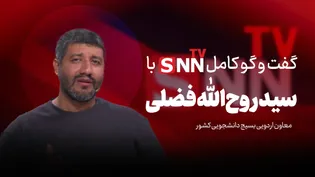 فیلم کامل گفت‌و‌گو با سید روح‌الله فضلی