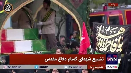وداع و تشییع باشکوه مردم تهران با پیکر شهدای گمنام دفاع مقدس