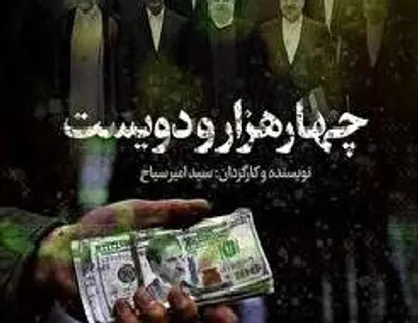 مستند &laquo;چهارهزار و دویست&raquo; امروز ۱۳ آبان در دانشگاه سهند تبریز اکران می&zwnj;شود