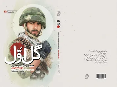 «گل اول»؛ روایت زندگی اولین شهید مدافع حرم سبزوار منتشر شد
