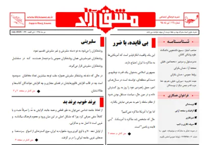 پویش استپ اسنپ چه بود؟ / شماره ۱۶ نشریه دانشجویی &laquo;مشق آزاد&raquo; منتشر شد