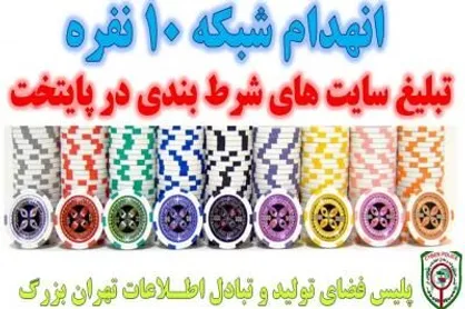 انهدام باند ۱۰ نفره تبلیغ سایت&zwnj;های شرط بندی در پایتخت