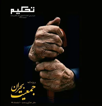 بحران جمعیت / ویژه&zwnj;نامه نشریه دانشجویی &laquo;تحکیم&raquo; اتحادیه دانشجویی دفتر تحکیم وحدت منتشر شد