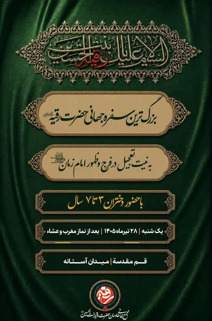 ۶۰۰ نقطه ایران و جهان، میزبان &laquo;بزرگ&zwnj;ترین سفره حضرت رقیه (س)&raquo;