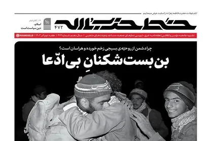 چهارصد و هفتاد و دومین شماره هفته&zwnj;نامه &laquo;خط حزب&zwnj;الله&raquo; منتشر شد