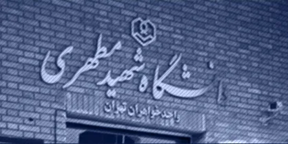 فاطمه رمضانی، مسئول خواهران بسیج دانشگاه مطهری شد
