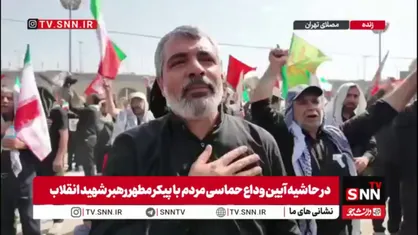 فکر نمی&zwnj;کردم یک روزی برای وداع با پیکر رهبر شهید بیایم/ باید انتقام بگیریم