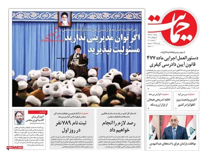 عناوین روزنامه&zwnj;های سیاسی ۱۱ آذر ۹۸/ توان مدیریت ندارید مسئولیت نپذیرید +تصاویر