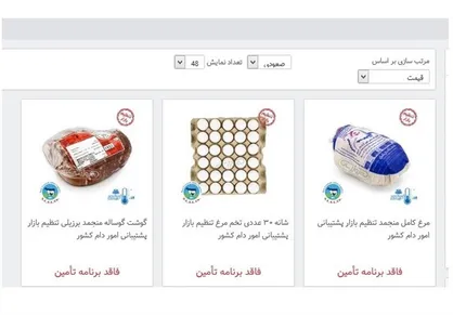 تاخیر در عرضه اینترنتی گوشت تنظیم بازاری/آغاز فروش از ۲۲ بهمن