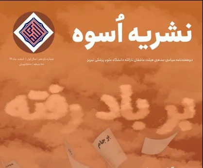 بربار رفته؛ برجام / شماره یادزهم نشریه &laquo;اسوه&raquo; دانشگاه علوم پزشکی تبریز منتشر شد
