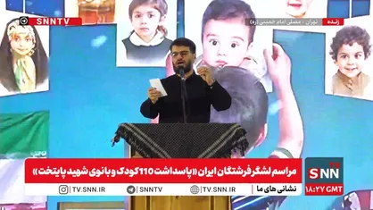 پخش زنده مراسم لشگر فرشتگان ایران &laquo;پاسداشت ۱۱۰ کودک و بانوی شهید پایتخت&raquo;