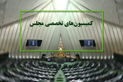 سه وزیر به کمیسیون&zwnj;های تخصصی مجلس می&zwnj;روند