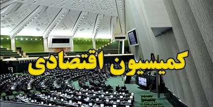 نقش شفافیت نداشتن کمیسیون اقتصادی مجلس در نابسامانی وضعیت مسکن