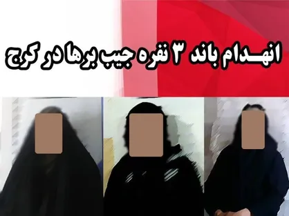 انهدام باند جیب بر&zwnj;ها با ۲۰ فقره سرقت در کرج