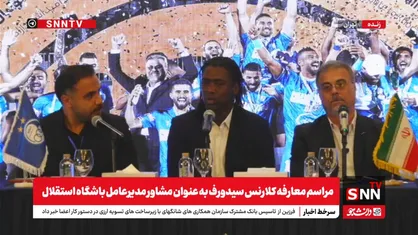 جویباری: سیدورف یکی از بزرگان فوتبال جهان است / استفاده از تجربیات فردی سیدروف کمک زیادی به فوتبال می کند + فیلم
